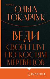 Icon image Веди свой плуг по костям мертвецов