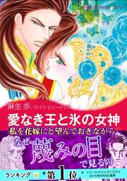 Icon image 愛なき王と氷の女神: ハーレクインコミックス