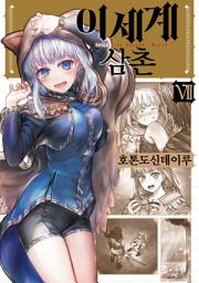 Icon image 이세계 삼촌