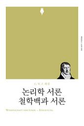 Icon image 논리학 서론·철학백과 서론