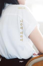 Icon image 나주에 대하여