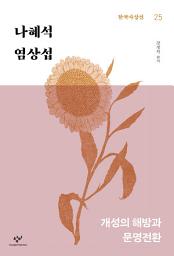 Icon image 나혜석·염상섭