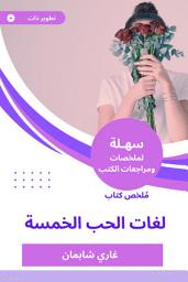 Icon image ملخص كتاب لغات الحب الخمسة