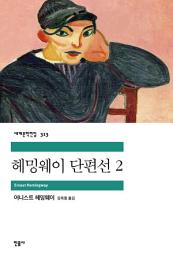 Icon image 헤밍웨이 단편선 2