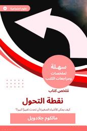Icon image ملخص كتاب نقطة التحول: كيف يمكن للأشياء الصغيرة أن تحدث تغييرًا كبيرا؟