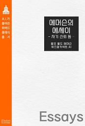 Icon image 에머슨의 에세이 : 자기 신뢰 등: AI가 풀어쓴 하버드 클래식 총서