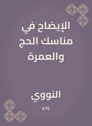 Icon image الإيضاح في مناسك الحج والعمرة