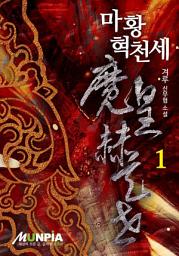 Icon image 마황혁천세 1권
