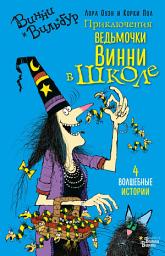 Icon image Приключения ведьмочки Винни в школе. 4 волшебные истории