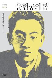 Icon image 운현궁의 봄: 김동인 장편소설 (한국문학을 권하다 20)