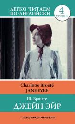 Icon image Джейн Эйр / Jane Eyre
