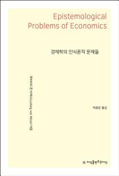 Icon image 경제학의 인식론적 문제들