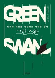 Icon image 그린 스완
