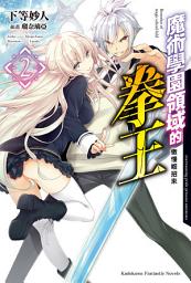 Icon image 魔術學園領域的拳王: 魔術學園領域的拳王 (2)