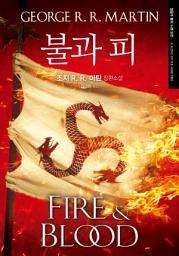 Icon image 불과 피 : 얼음과 불의 노래외전