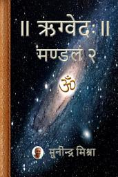 Icon image Rig Veda Mandal 2: ऋग्वेदः मण्डल २