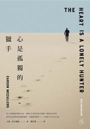 Icon image 心是孤獨的獵手(三版): 村上春樹激賞摯愛小說，美國天才女作家麥卡勒斯一舉成名代表作【晦澀心靈的溫柔救贖】