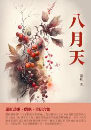 Icon image 八月天：蕭紅詩歌、戲劇、書信合集