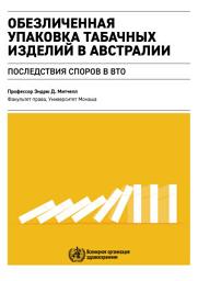 Icon image Обезличенная упаковка табачных изделий в Австралии: последствия споров в ВТО