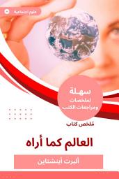 Icon image ملخص كتاب العالم كما أراه