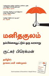 Icon image Humankind (Tamil)