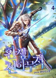 Icon image 환생 천하무적 4권