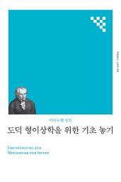 Icon image 도덕 형이상학을 위한 기초 놓기