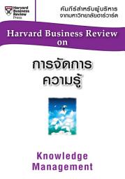 Icon image การจัดการความรู้: Harvard Business Review On Knowledge Management