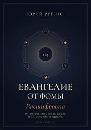 Значок приложения "Евангелие от Фомы. Расшифровка 114 изречений сквозь шесть мистических традиций"