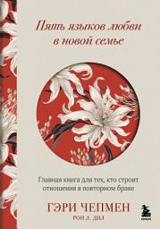 Icon image Пять языков любви в новой семье. Главная книга для тех, кто строит отношения в повторном браке