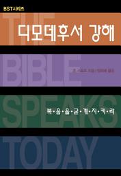 Icon image BST 디모데후서 강해