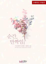 Icon image 순간, 반짝임: 1권