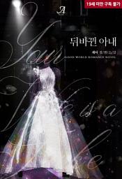 Icon image 뒤바뀐 아내