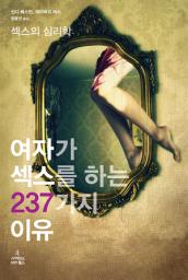 Icon image 여자가 섹스를 하는 237가지 이유: 섹스의 심리학