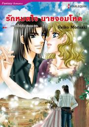 Icon image รักหมดใจ นายจอมโหด: Harlequin Comics
