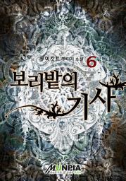 Icon image 보리밭의 기사 6권
