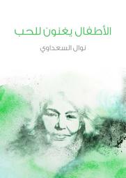 Icon image الأطفال يغنون للحب