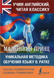 Icon image Маленький принц / The Little Prince. Уникальная методика обучения языку В. Ратке