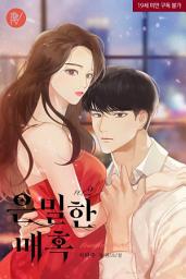 Icon image 은밀한 매혹 [삽화본] 2