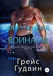 Icon image Обрученная с воинами