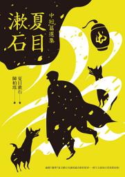 Icon image 夏目漱石中短篇選集