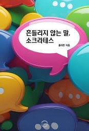 Icon image 흔들리지 않는 말, 소크라테스