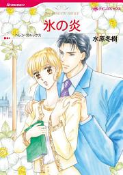 Icon image 氷の炎: ハーレクインコミックス