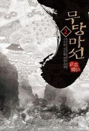 Icon image 무당마선 2