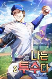 Icon image 나는 투수다 2권