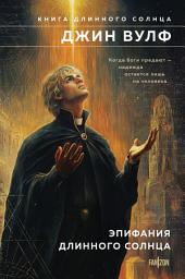 Icon image Эпифания Длинного Солнца