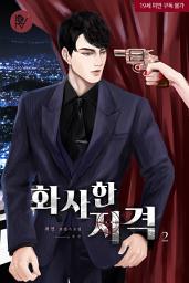 Icon image 화사한 저격 2