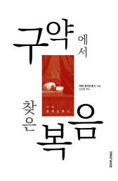 Icon image 구약에서 찾은 복음