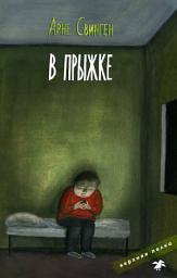 Icon image В прыжке