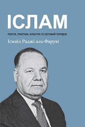 Icon image Ukrainian: Іслам: релігія, практика, культура та світовий порядок ( Islam: Religion, Practice, Culture & World Order )